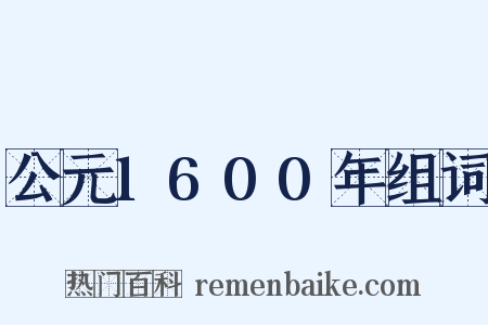公元1600年组词是什么意思的图片